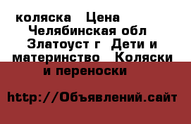 коляска › Цена ­ 4 000 - Челябинская обл., Златоуст г. Дети и материнство » Коляски и переноски   